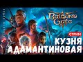 🔴🤴 Baldur&#39;s Gate 3: АДАМАНТИНОВАЯ КУЗНЯ [прохождение]