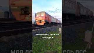 #Деревня #Электричка