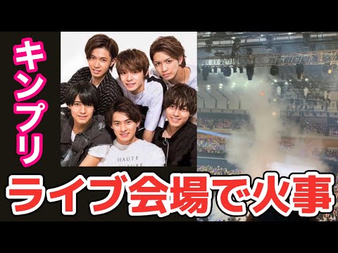 【ジャニーズ】King&Prince(キンプリ)の北海道ライブで火事発生。