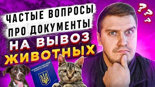 ОТВЕТЫ НА ВОПРОСЫ: Перевозка Животных. Ветеринарные Документы На Вывоз Животных. Вет Паспорт Украина