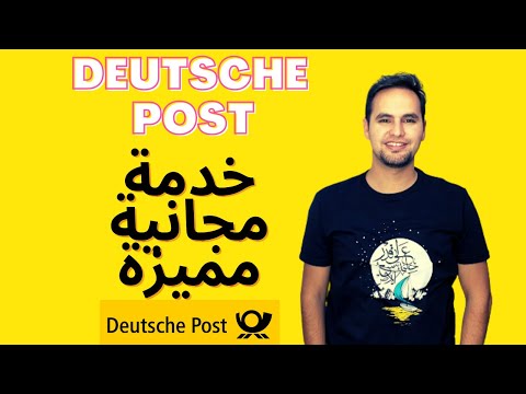 ميزة رهيبة من Deutsche Post مجانية !!! لمتابعة البريد المرسل لك إلى المنزل في المانيا