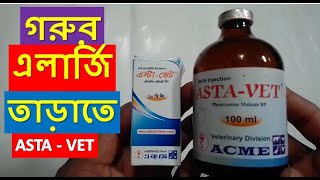 গরুর  এলার্জি তাড়াতে ASTA_VET | গৃহপালিত প্রাণীর বাহ্য পরজীবী ও নিধনের উপায় | গরুর এলার্জির চিকিৎসা