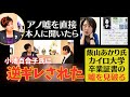 【スクープ】小池百合子氏学歴詐称が発覚!中退していた?アノ嘘を本人に直撃!予想以上の逆ギレ!日本保守党 飯山あかり氏 カイロ大学卒業証書の嘘を見破る!報道系放送作家が解説!