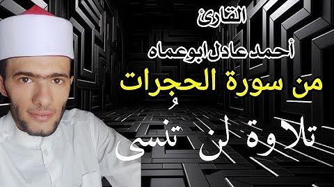 تلاوة تتمنى ألا تنتهى للقارئ #احمد_عادل_ابوعماه من #سورة_الحجرات .. اسمع الحلاوة دى 👌
