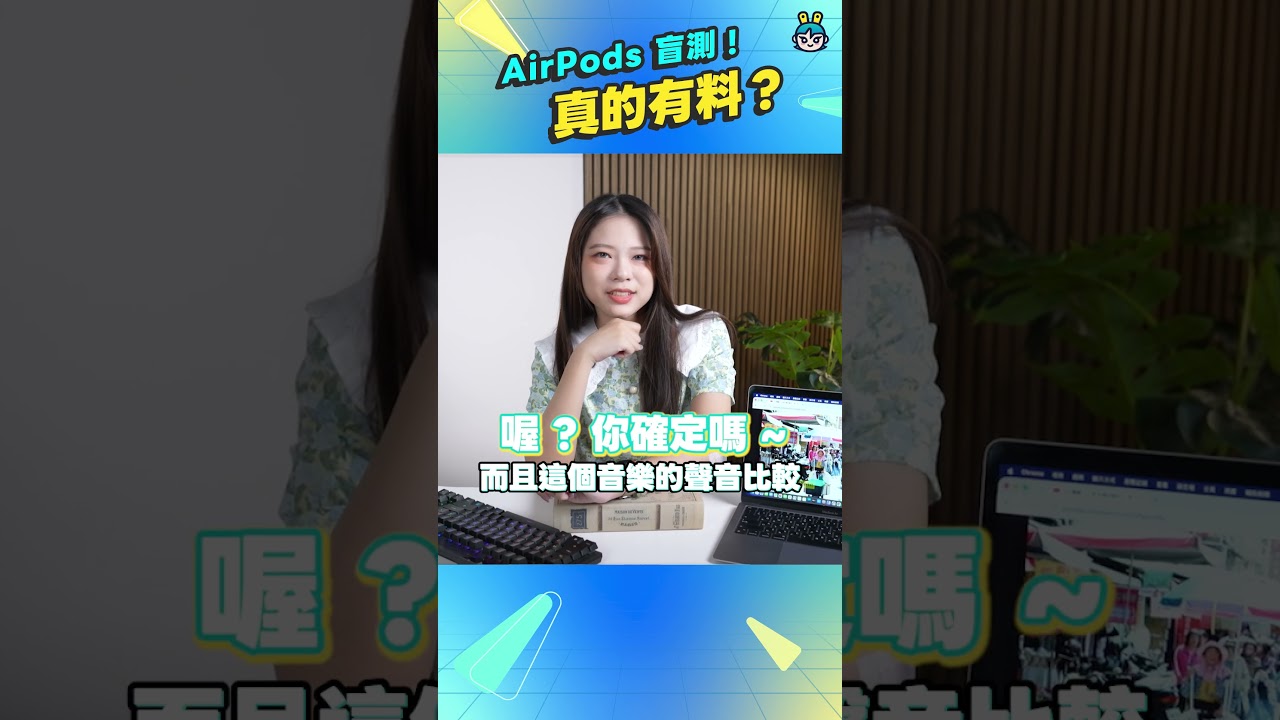AirPods 5 到底值不值得買？實測完我真的嚇到！