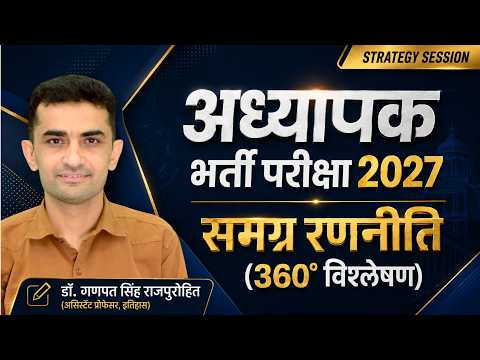 अध्यापक भर्ती परीक्षा 2027 | समग्र रणनीति | 360º विश्लेषण | Dr. Ganpat Singh Rajpurohit