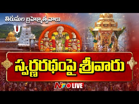 Srivari Varshika Brahmotsavam 2025 LIVE : శ్రీవారి బ్రహ్మోత్సవాలు 2025 | స్వర్ణరథంపై శ్రీవారు | NTV - NTVTELUGU