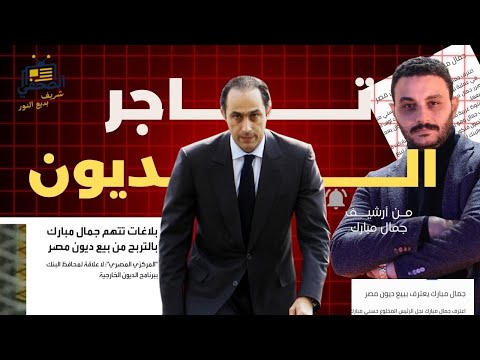 عد معايا جمال مبارك وسمسرة ديون مصر كيف تحولت أزمة بلد إلى مليارات خاصة