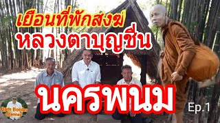 เยือนที่พักสงฆ์หลวงตาบุญชื่น​ บ้านเสาเล้าใหญ่​ อ.โพนสวรรค์​ จ.นครพนม​ (ตอนแรก)