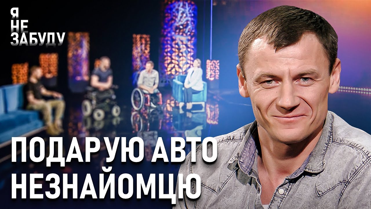 Подарую авто незнайомцю | Я не забуду