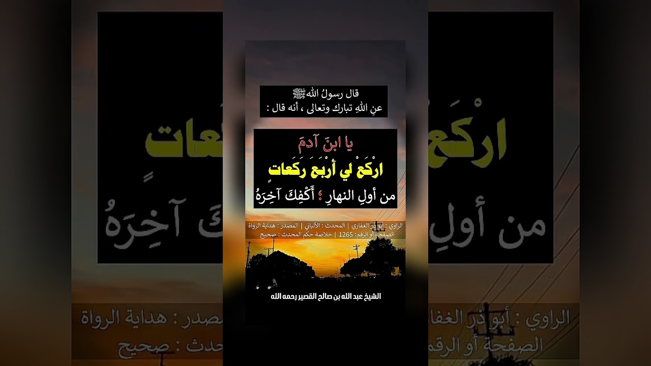 عن النبي ﷺ عن الله عز وجل أنه قال : ( ابن آدم اركع لي أربع ركعات ) الشيخ عبد الله القصير رحمه الله