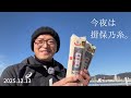 今夜は揖保乃糸。2025/12/13