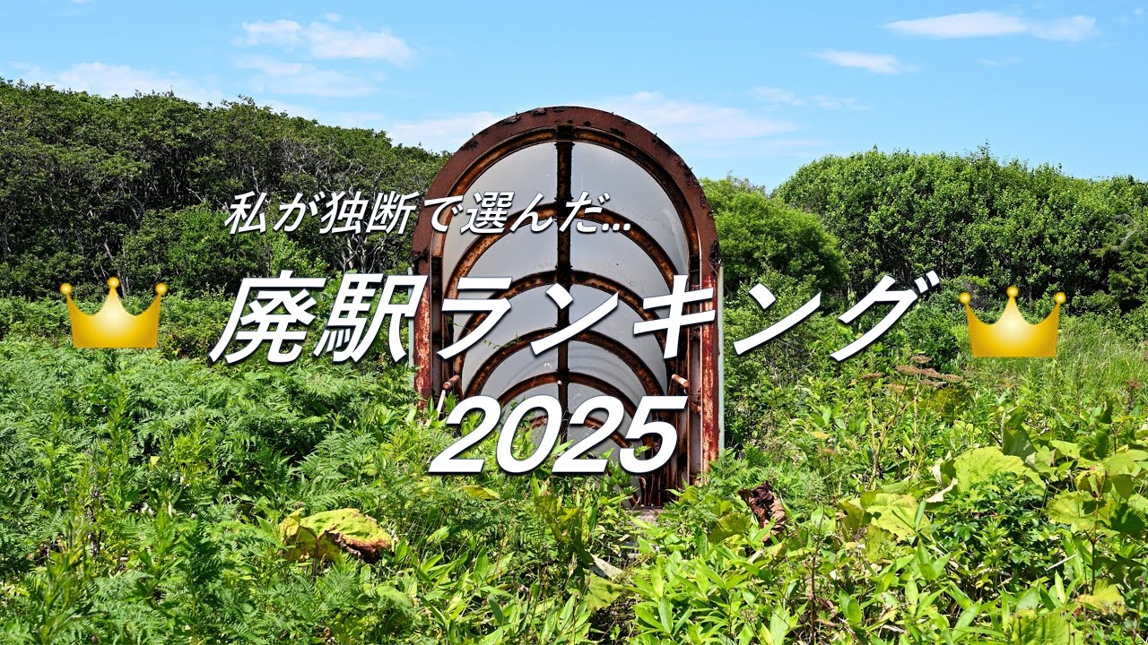 【廃線跡】私が独断と気分で選ぶ「廃駅ランキング 2025」ベスト30
