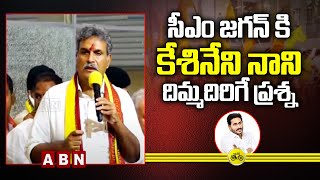 Kesineni Nani Mind Block Question to CM YS Jagan Mohan Reddy | Chandrababu Nirasana Dheeksha | ABN