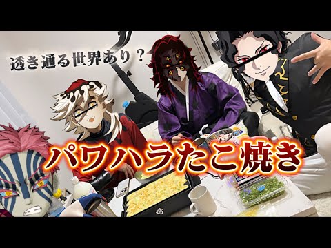 上弦たちとパワハラたこ焼きかと思いきや...【鬼滅の刃】#無限城 #猗窩座 #童磨 #無惨 #黒死牟 #鳴女