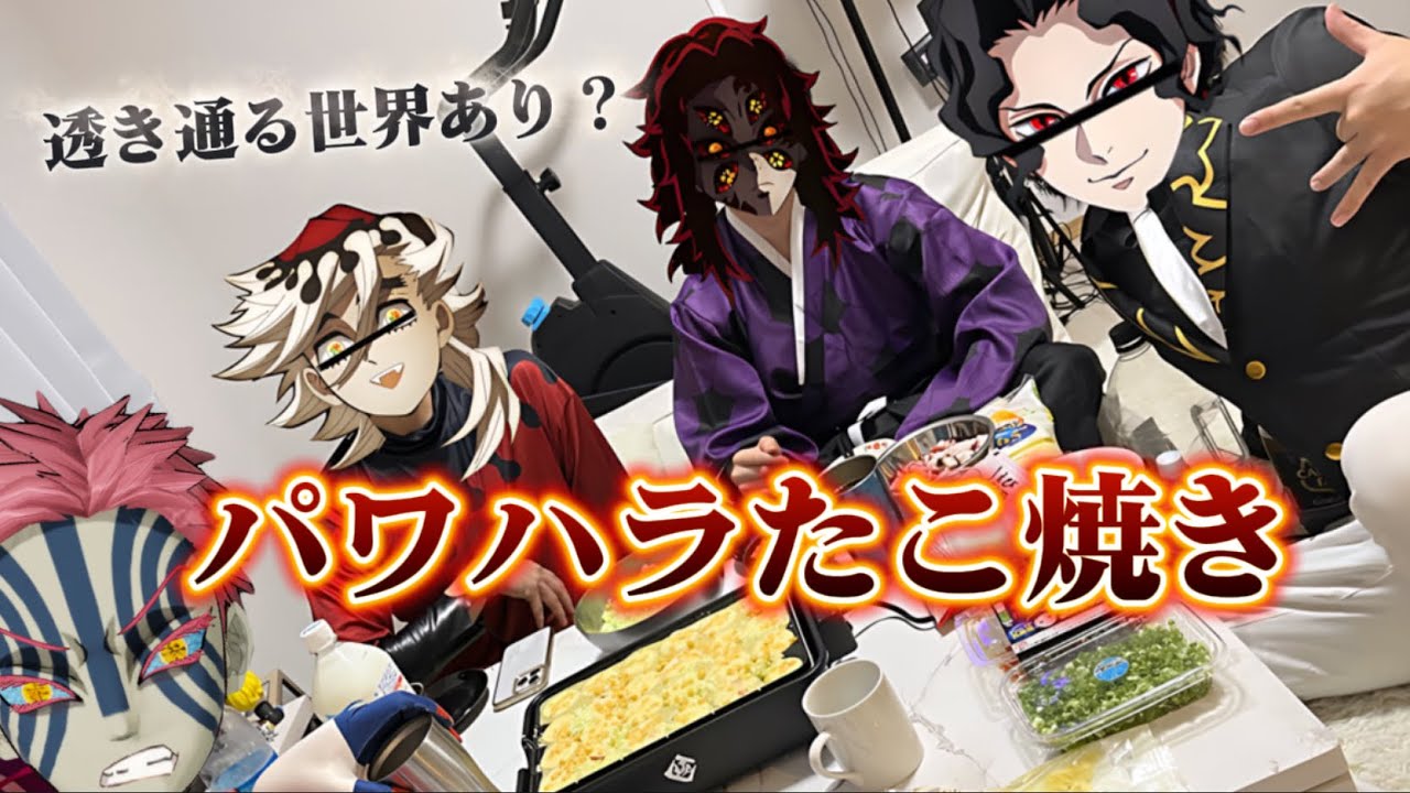 上弦たちとパワハラたこ焼きかと思いきや...【鬼滅の刃】#無限城 #猗窩座 #童磨 #無惨 #黒死牟 #鳴女