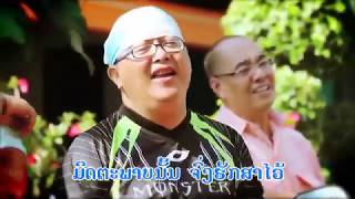 ເພງລາວ ເພື່ອນກັນຕະຫຼອດໄປ - เพลงลาว เพื่อนกันตลอดไป chords