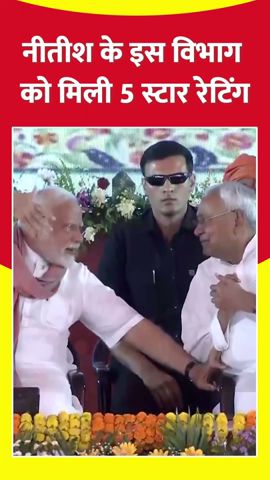 Nitish Kumar के इस विभाग को मिली 5 स्टार रेटिंग #shorts