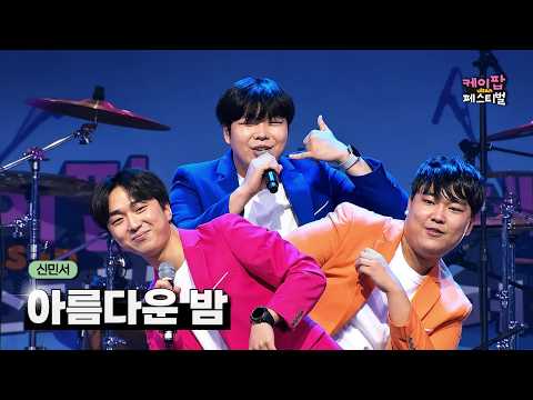 신민서 - 아름다운 밤 | 2026 울산 케이팝 페스티벌