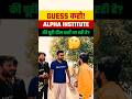Alpha Team कहा जा रही है! #alphainstitute #upboard2027 #class12 #viralshort #trending