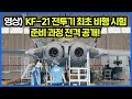 비행시험 조종사가 공개하는 KF 21최초비행 준비과정!!