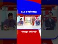 'SIR-এ মতানৈক্য টা, গণতন্ত্রের একটা পার্ট' | #TV9Cut | #Shorts