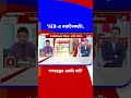 'SIR-এ মতানৈক্য টা, গণতন্ত্রের একটা পার্ট' | #TV9Cut | #Shorts