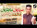 Sardariyan Mukhtariyan Ali Shabbir New Naat 2025 Tiktok Viral Kalam Official Video Sardariyan Mukhtariyan Ali Shabbir New Naat 2025 Tiktok Viral Kalam Official Video