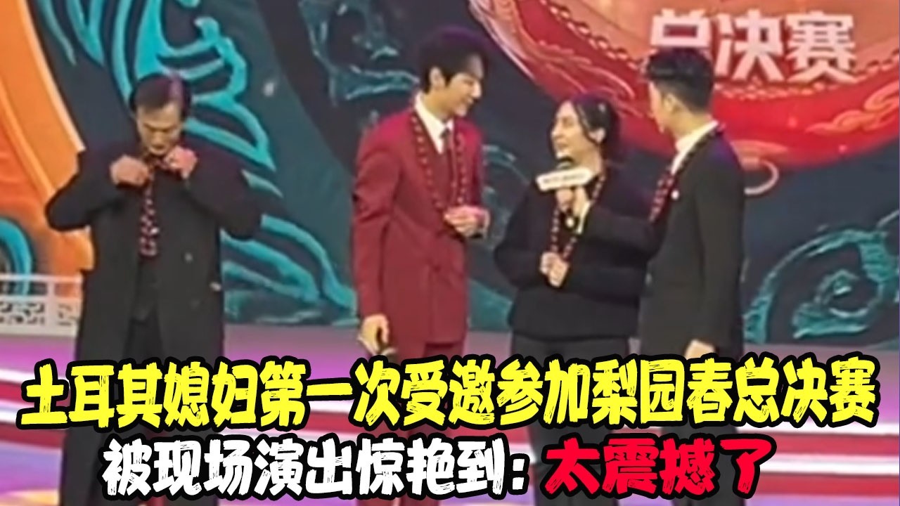 土耳其媳妇第一次受邀参加梨园春总决赛，被现场演出惊艳到：太震撼了 #土耳其老丈人 #可欣和Ro #土耳其可欣 #土耳其老婆