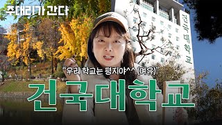 거대한 호수가 있고 캠퍼스가 평지인 학교가 존재한다...?🤔 | 주대리가 간다 | 건국대학교편