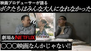 新作映画レビュー「ボクたちはみんな大人になれなかった」・・・○○○映画なんかじゃない!!