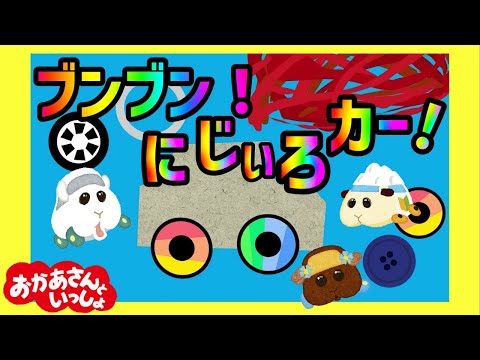 【おかあさんといっしょ】🚙ブンブンにじいろカー🚙 2022年1月のつきの歌 NHK Eテレ Cover okaasantoissho