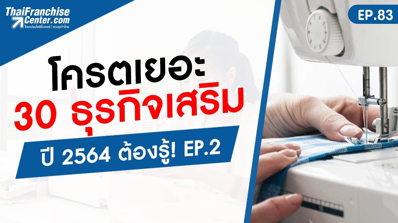 EP.83 | โคตรเยอะ 30 ธุรกิจเสริม ปี 2564 ต้องรู้! EP.2