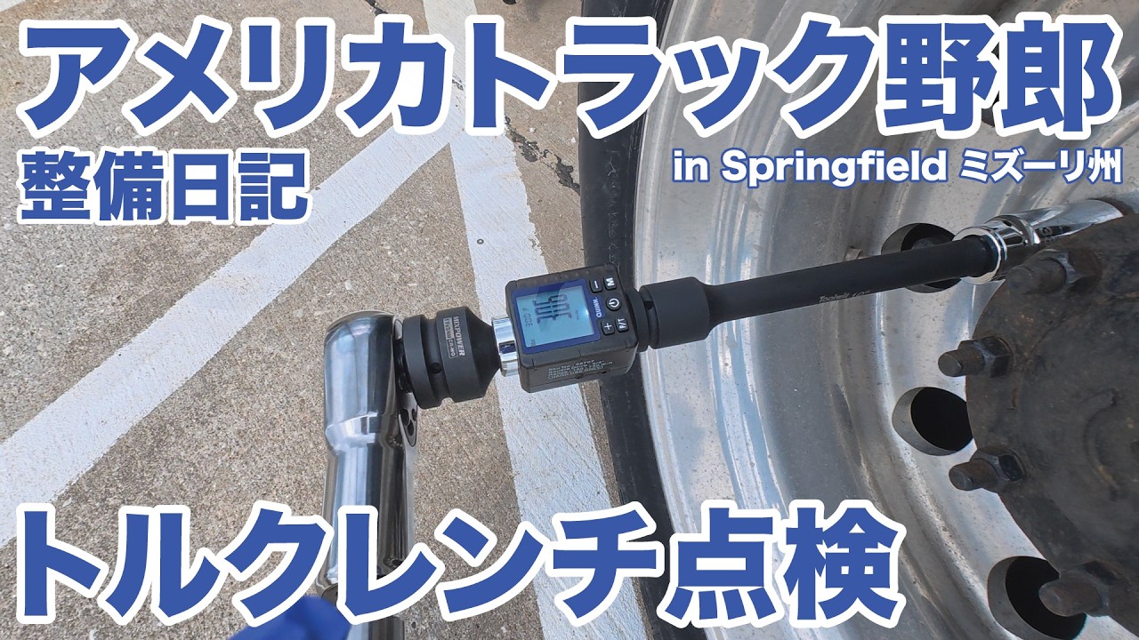 アメリカ長距離トラック運転手 整備日記 トルクレンチ点検 後輪スラックアジャスター、ストローク点検 in Springfield ミズーリ州 【#1986 2026-3-6】