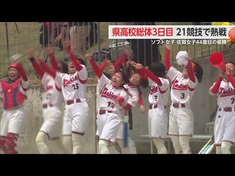 県高校総体3日目 21の競技で熱戦 ソフトボール女子は佐賀女子高が44度目の優勝【佐賀県】 (24/05/26 17:55)