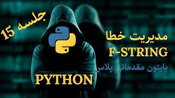 مدیریت خطا در پایتون + استفاده از f-string برای قالب‌بندی متن | جلسه ۱۵