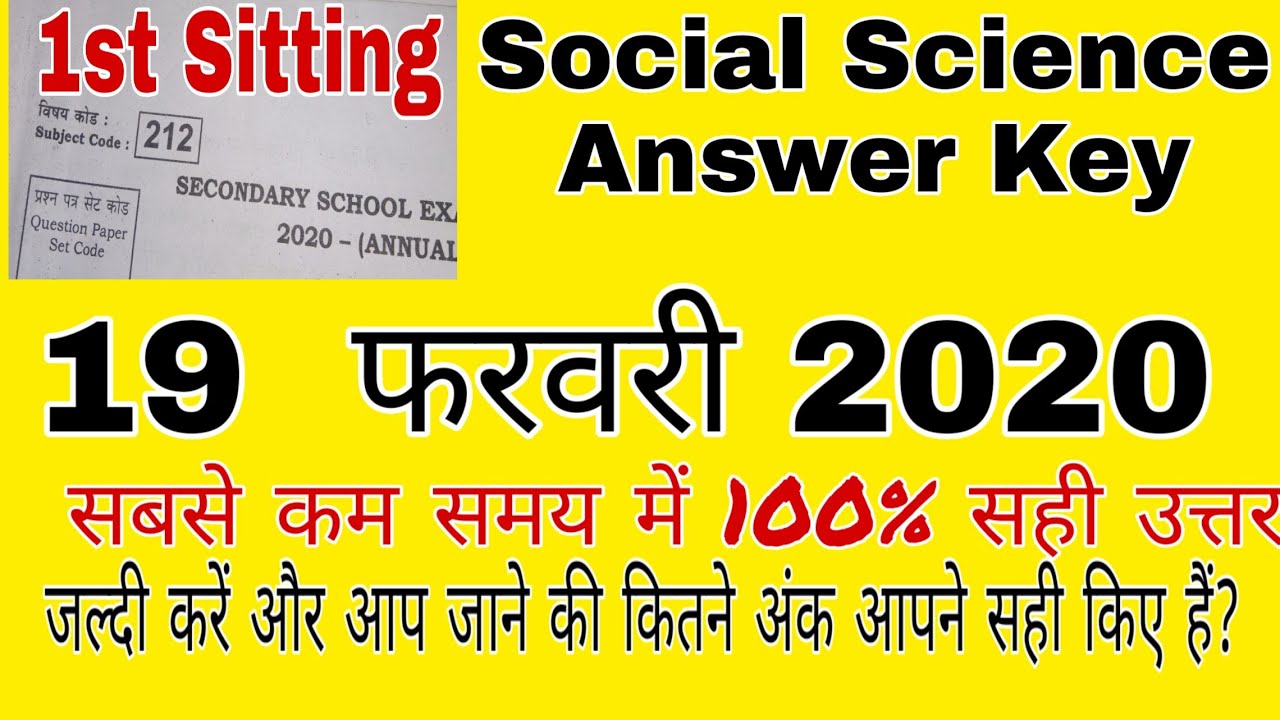 Social Science Objective Answer Key Bihar Board Exam. 19 February 2020