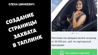 Страница захвата, воронка продаж в Таплинк