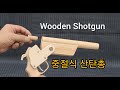 Wooden Shotgun 중절식 쇠구슬 산탄총 만들기 Wood Gun DIY 새총 꺽기총