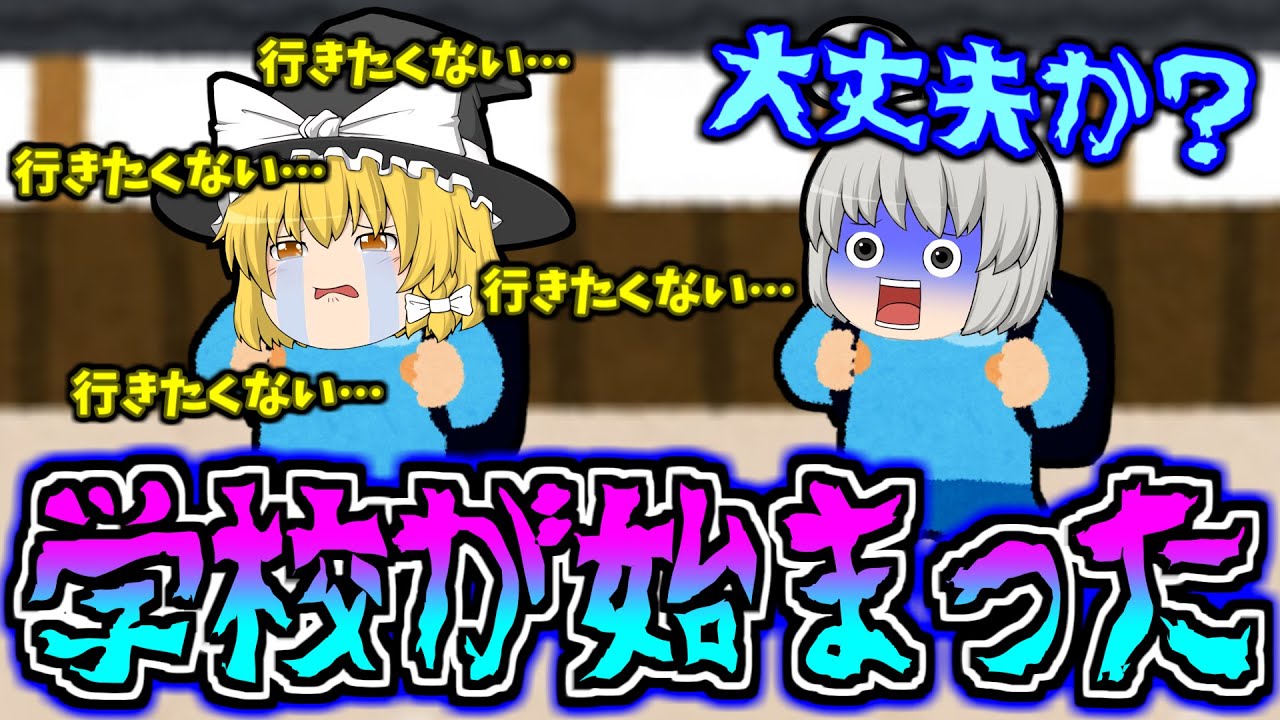 ゆっくり茶番】学校が今日から始まってしまった(涙) - YouTube ゆっくり茶番】学校が今日から始まってしまった(涙) - YouTube
