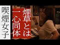 【喫煙女性】何故あなたは煙草を? 広告代理店勤務 ユカリ 煙話#17