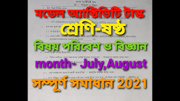"ষষ্ঠ শ্রেণীর মডেল অ্যাক্টিভিটি টাস্ক, বিষয়- পরিবেশ ও বিজ্ঞান July/August সম্পূর্ণ সমাধান -২০২১"