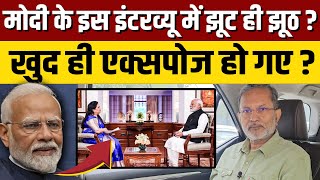 PM Modi का Scripted Interview और झूठ का पुलिंदा - Ajit Anjum