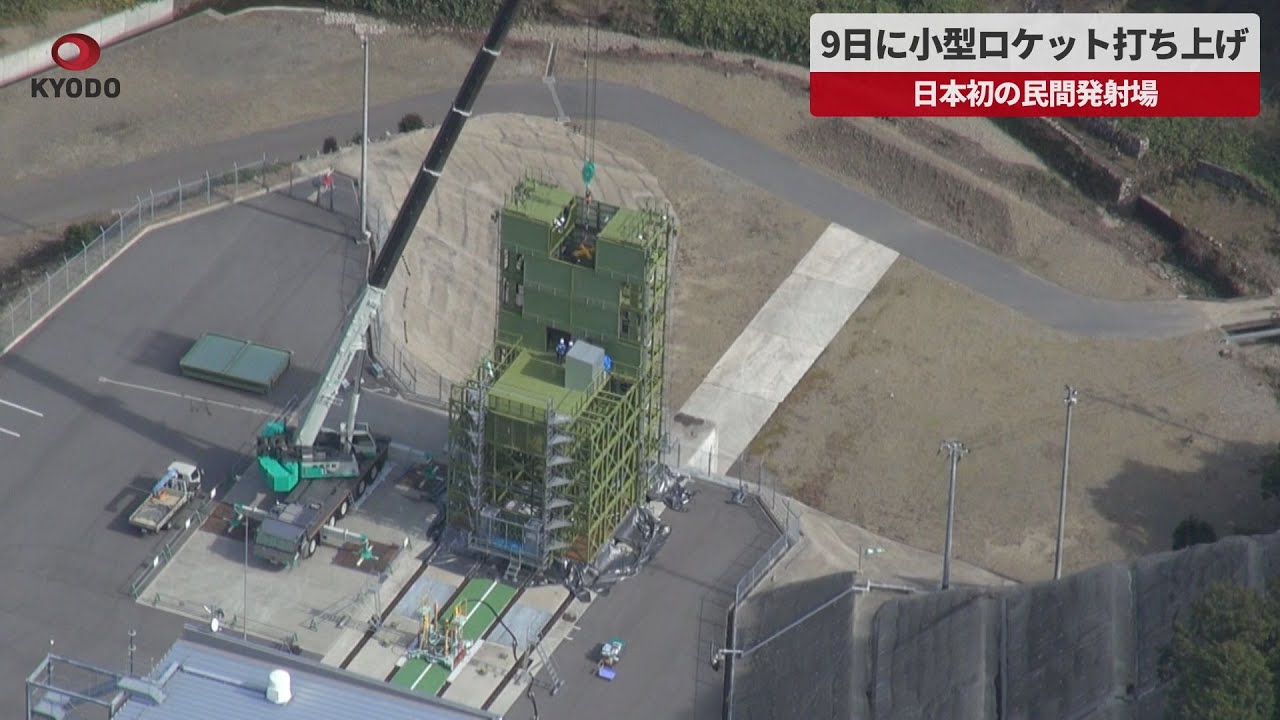 【速報】9日に小型ロケット打ち上げ 日本初の民間発射場 YouTube