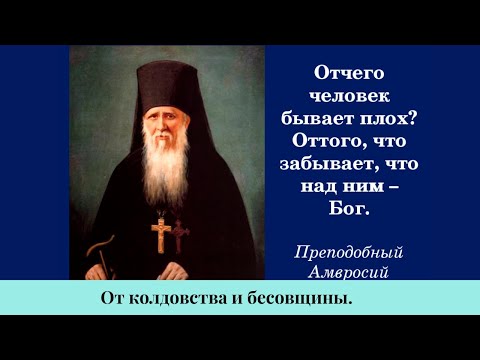 Сильная очистка дома от вражеской скверны и злобного присутствия.  Молитва Амвросия Оптинского!