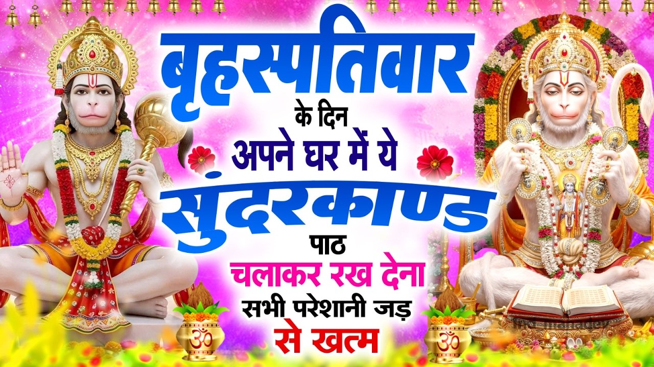 बृहस्पतिवार के दिन अपने घर में ये सुन्दरकाण्ड का पाठ चलाकर रख देना सभी परेशानी जड़ से ख़तम