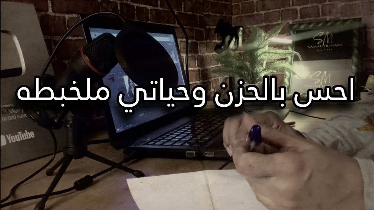 اجابه على سوال احس بالحزن وحياتي ملخبطه