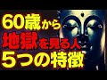 60歳以降に地獄を見る人の特徴|あなたは大丈夫?【ブッダの教え】