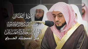سورة التغابن | مصحف فضيلة الشيخ د.#الوليد_الشمسان من #المسجد_الحرام