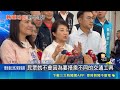 水湳轉運中心終於啟用！綠營轟無國道客運半成品包裝政績 交通局急反駁｜三立新聞LIVE